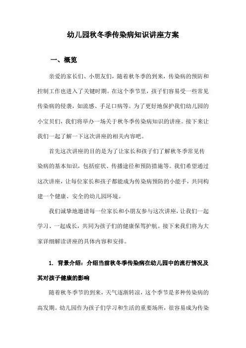 幼儿园秋冬季传染病知识讲座方案