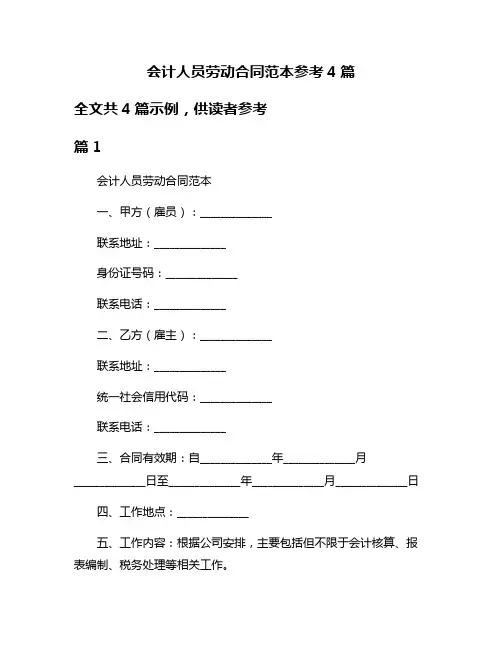 会计人员劳动合同范本参考4篇