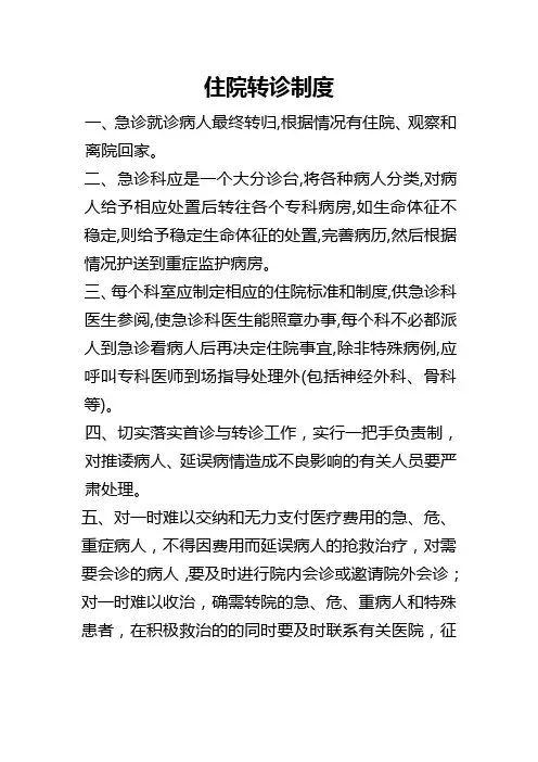 住院转诊制度