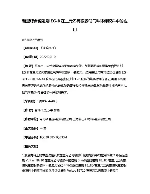 新型综合促进剂EG-8在三元乙丙橡胶低气味环保胶料中的应用