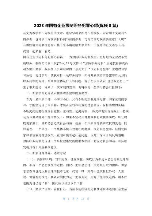 2023年国有企业预防职务犯罪心得(优质8篇)
