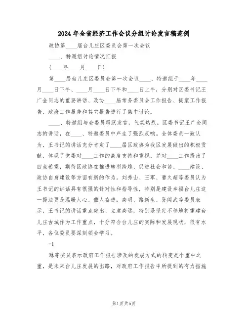 2024年全省经济工作会议分组讨论发言稿范例(3篇)