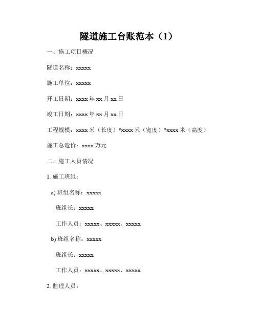 隧道施工台账范本(1)