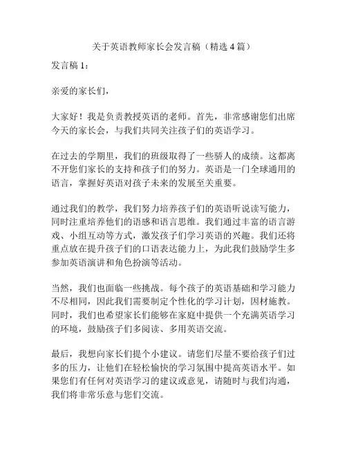 关于英语教师家长会发言稿(精选4篇)