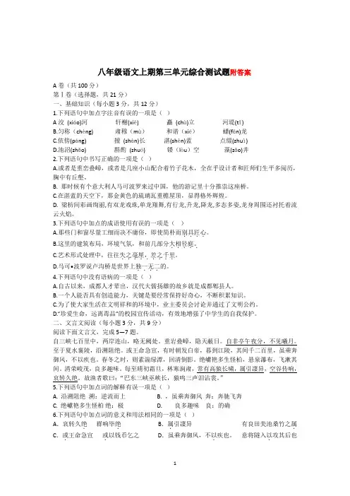 (上册)部编八年级语文期第三单元综合测试题含答案