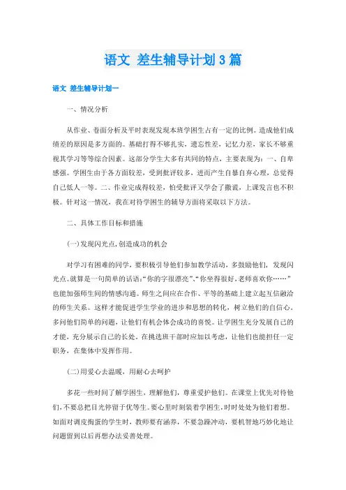 语文 差生辅导计划3篇