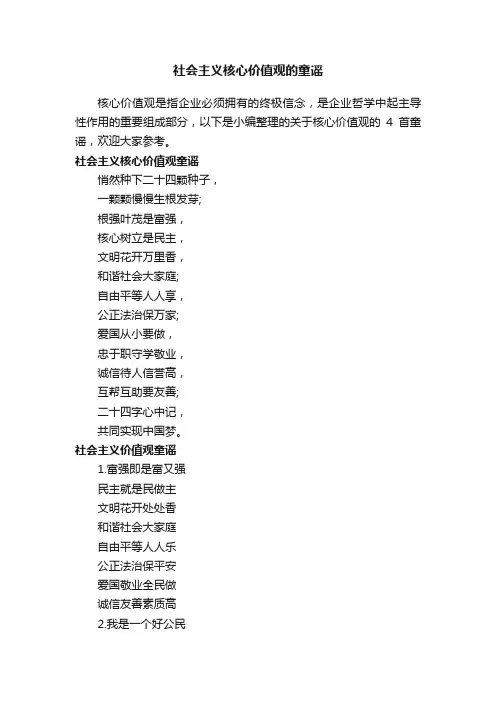 社会主义核心价值观的童谣