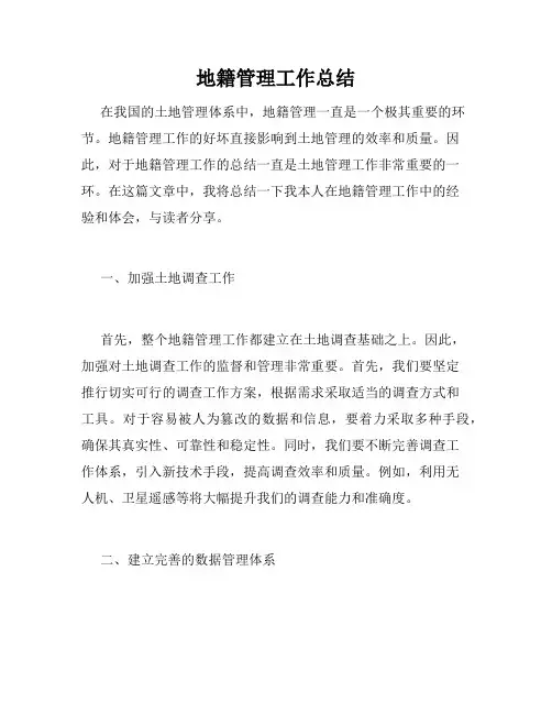 地籍管理工作总结