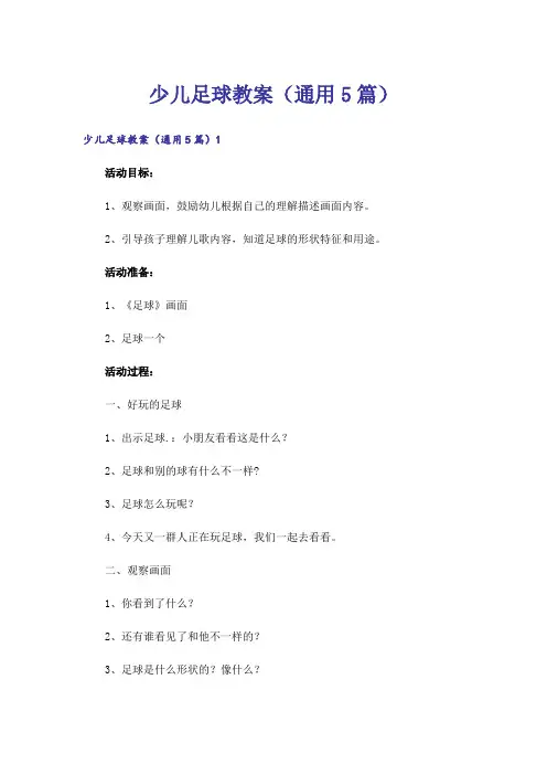 少儿足球教案(通用5篇)