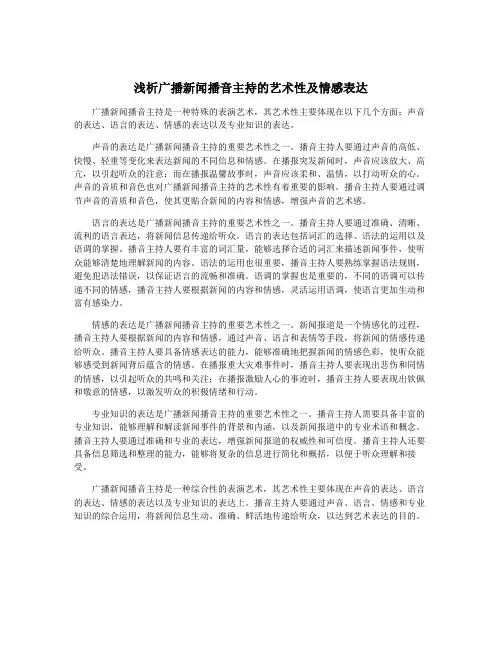 浅析广播新闻播音主持的艺术性及情感表达