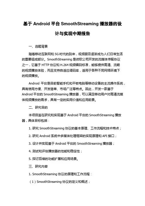 基于Android平台SmoothStreaming播放器的设计与实现中期报告