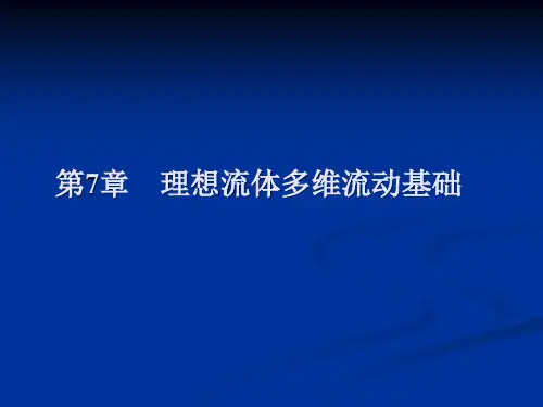 流体力学7[1].2   流体微团运动分析