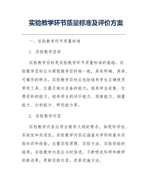 实验教学环节质量标准及评价方案