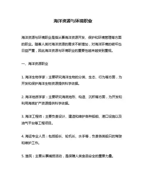 海洋资源与环境职业