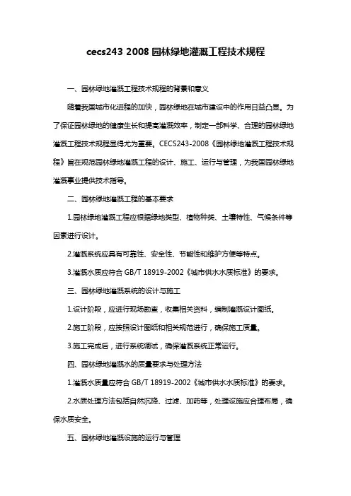 cecs243 2008园林绿地灌溉工程技术规程