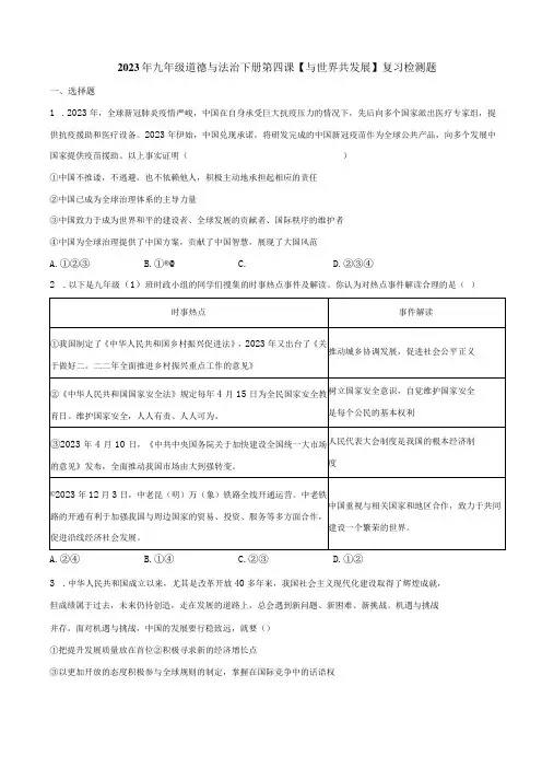 2023年九年级道德与法治下册第四课与世界共发展复习检测题附答案