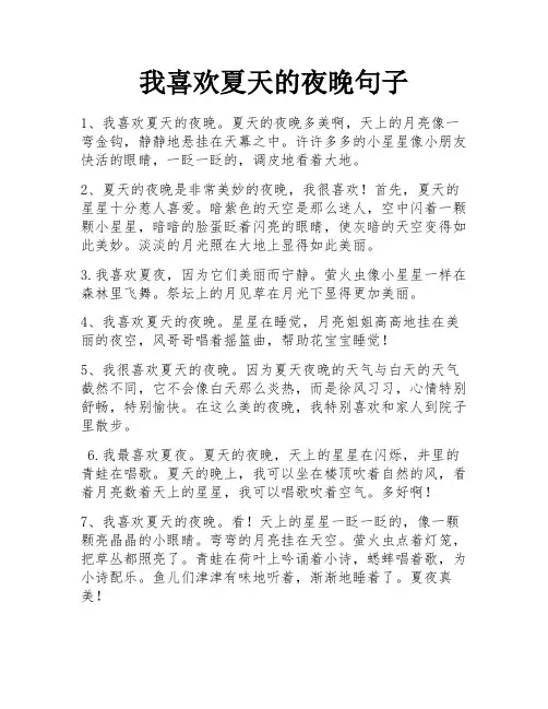 我喜欢夏天的夜晚句子