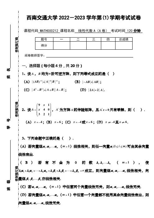 西南交通大学2022-2023(1) 线性代数A 期末试题