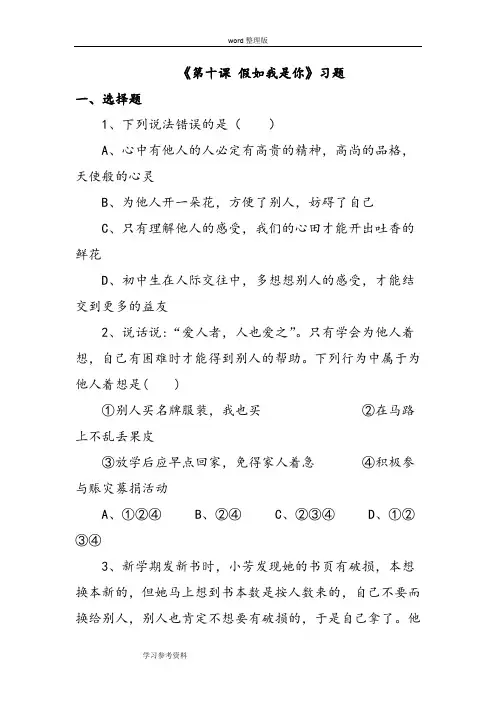 思想品德教育科学七年级上册《第十课 假如我是你》习题