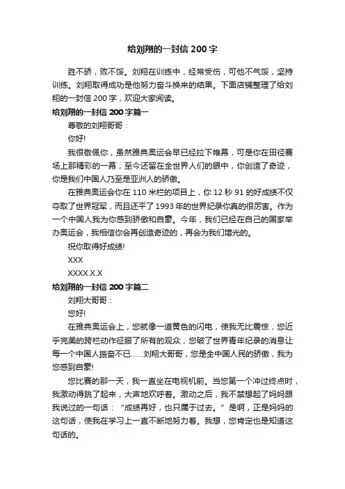 给刘翔的一封信200字