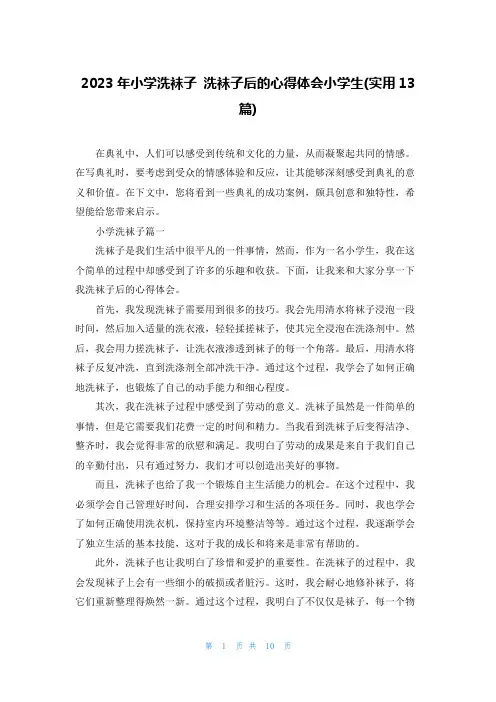 2023年小学洗袜子 洗袜子后的心得体会小学生(实用13篇)