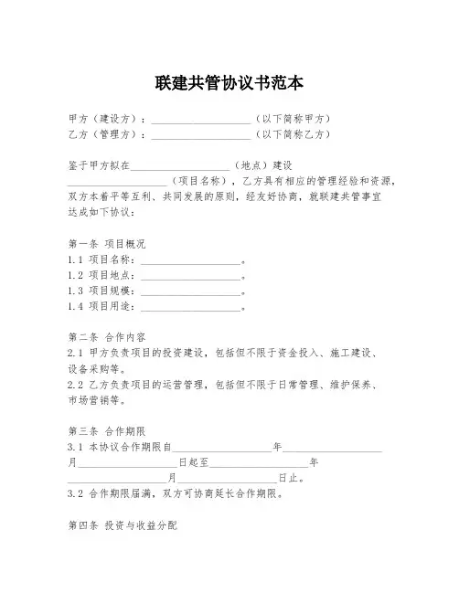 联建共管协议书范本