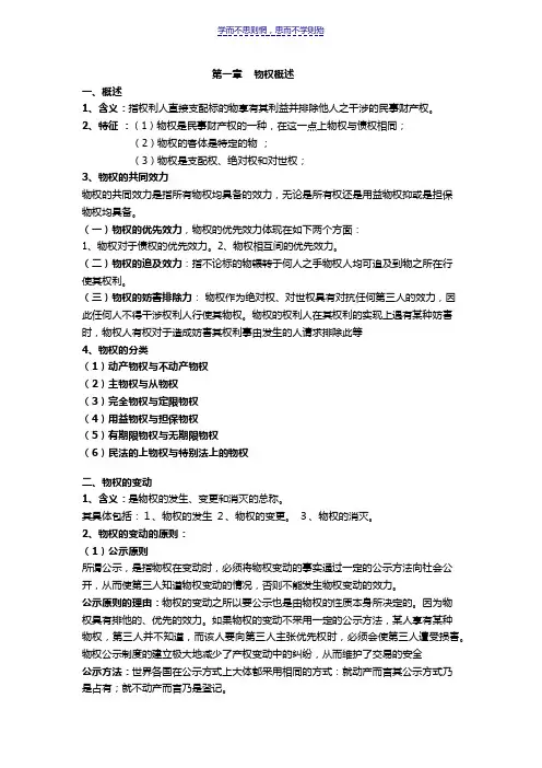 物权法期末考试重点