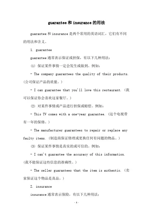 guarantee和insurance的用法