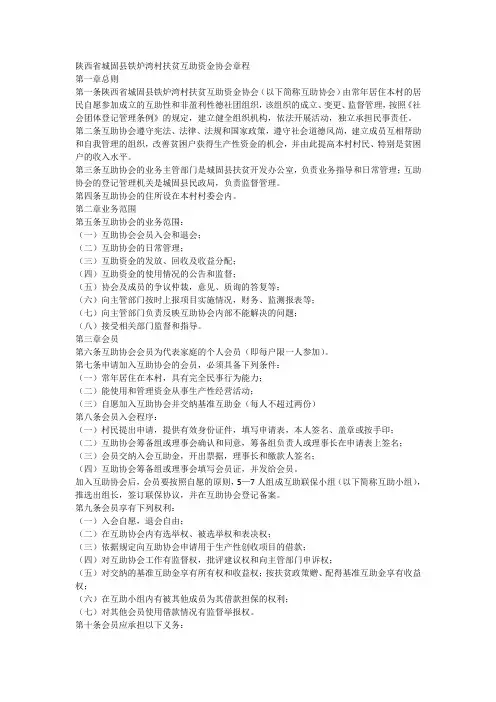 城固县铁炉湾村扶贫互助资金协会章程