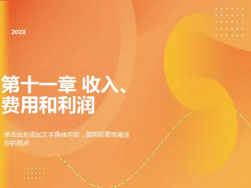 中级财务会计赵静讲稿第十一章收入、费用和利润
