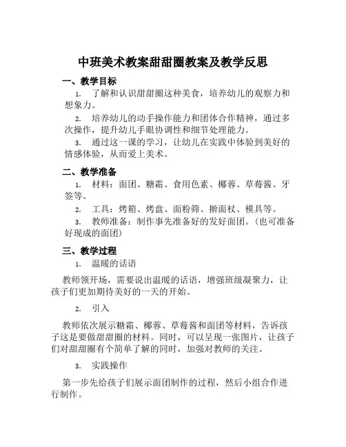 中班美术教案甜甜圈教案及教学反思