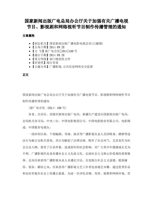 国家新闻出版广电总局办公厅关于加强有关广播电视节目、影视剧和网络视听节目制作传播管理的通知