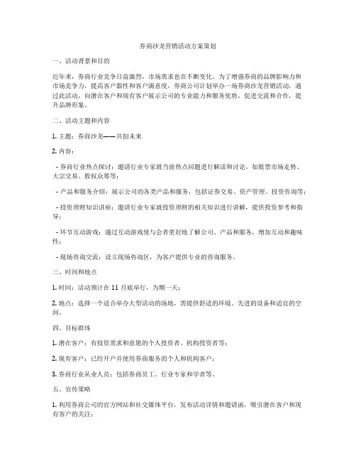 券商沙龙营销活动方案策划