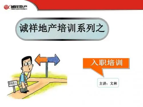 新员工入职培训 礼仪 带看技巧 房地产基础知识-文档资料-文档资料