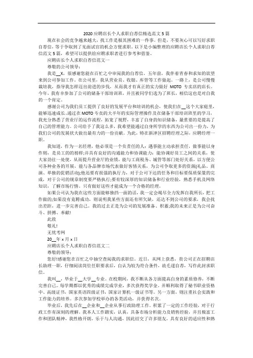 2020应聘店长个人求职自荐信精选范文5篇