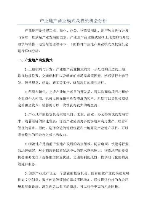 产业地产商业模式及投资机会分析