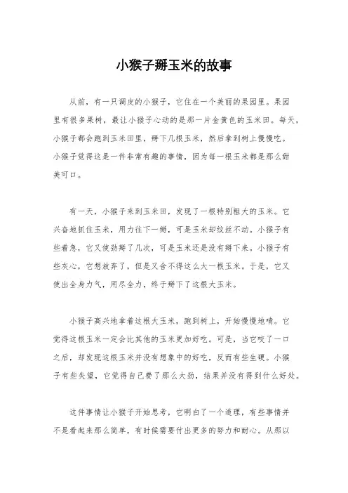 小猴子掰玉米的故事
