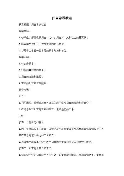 扫盲常识教案