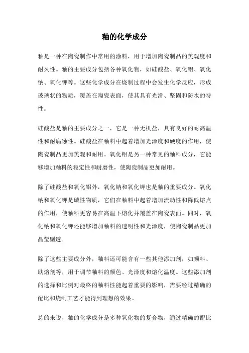 釉的化学成分