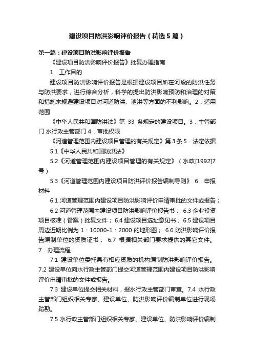建设项目防洪影响评价报告（精选5篇）