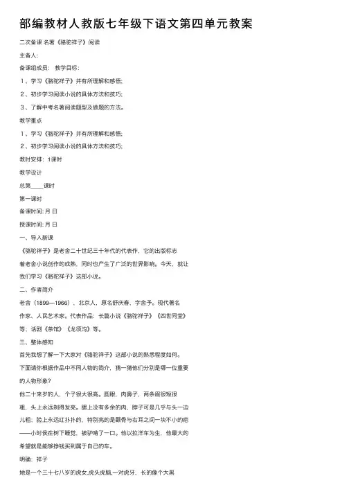 部编教材人教版七年级下语文第四单元教案