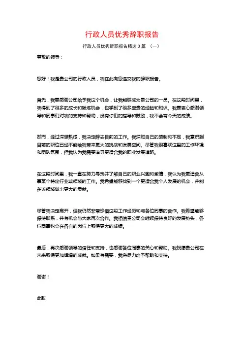 行政人员优秀辞职报告3篇