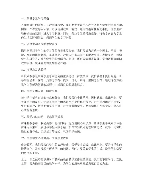 教师课堂技巧分享心得体会