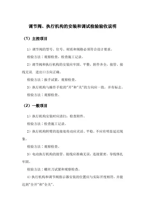 调节阀、执行机构的安装和调试检验验收说明
