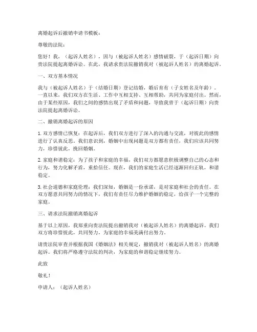 离婚起诉后撤销申请书模板