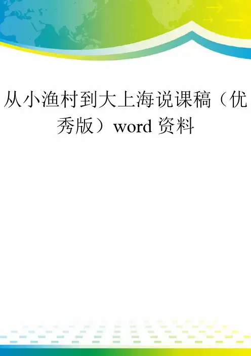 从小渔村到大上海说课稿(优秀版)word资料
