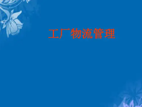 工厂物流管理培训教程(ppt 34页)
