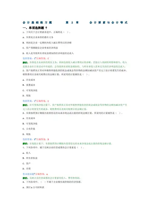 会计基础练习题(第二章会计要素与会计等式)