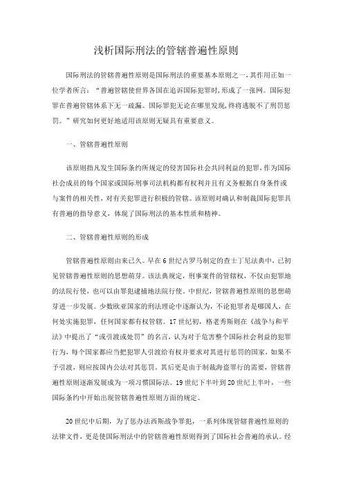 浅析国际刑法的管辖普遍性原则