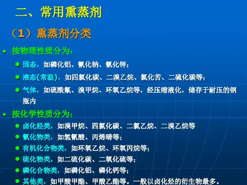 第四讲 化学除害处理2 化学熏蒸剂